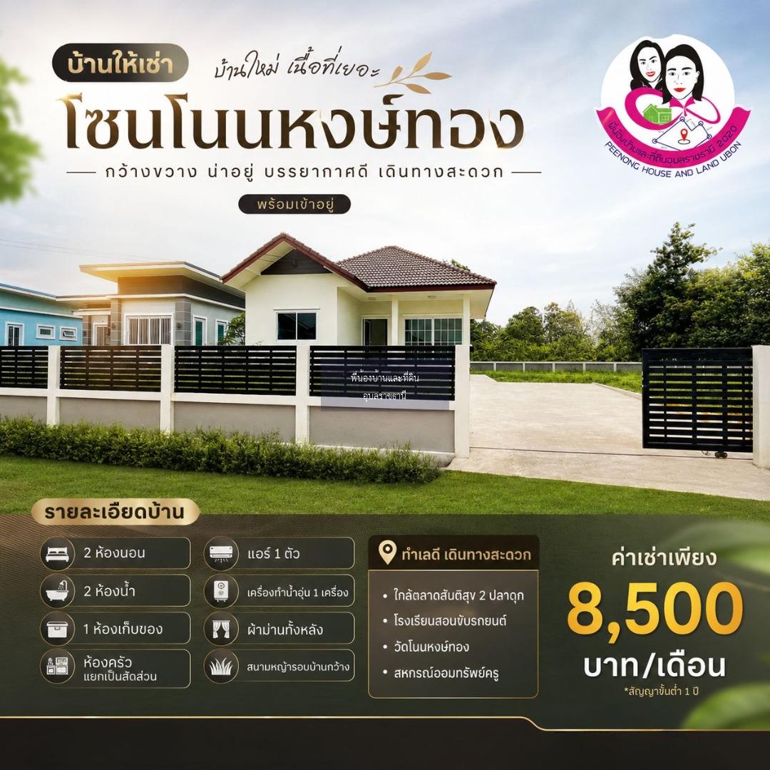 บ้านเดี่ยวให้เช่า โซนโนนหงษ์ทอง ต.ไร่น้อย อ.เมืองอุบลราชธานี