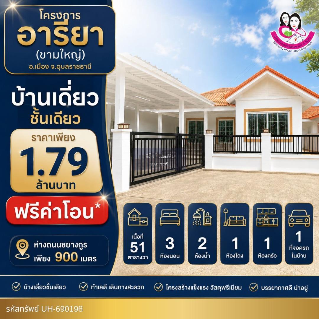 บ้านเดี่ยวในเมือง รีโนเวทใหม่ โครงการอารียา (ขามใหญ่) ห่างถนนชยางกูรเพียง 900 เมตร 