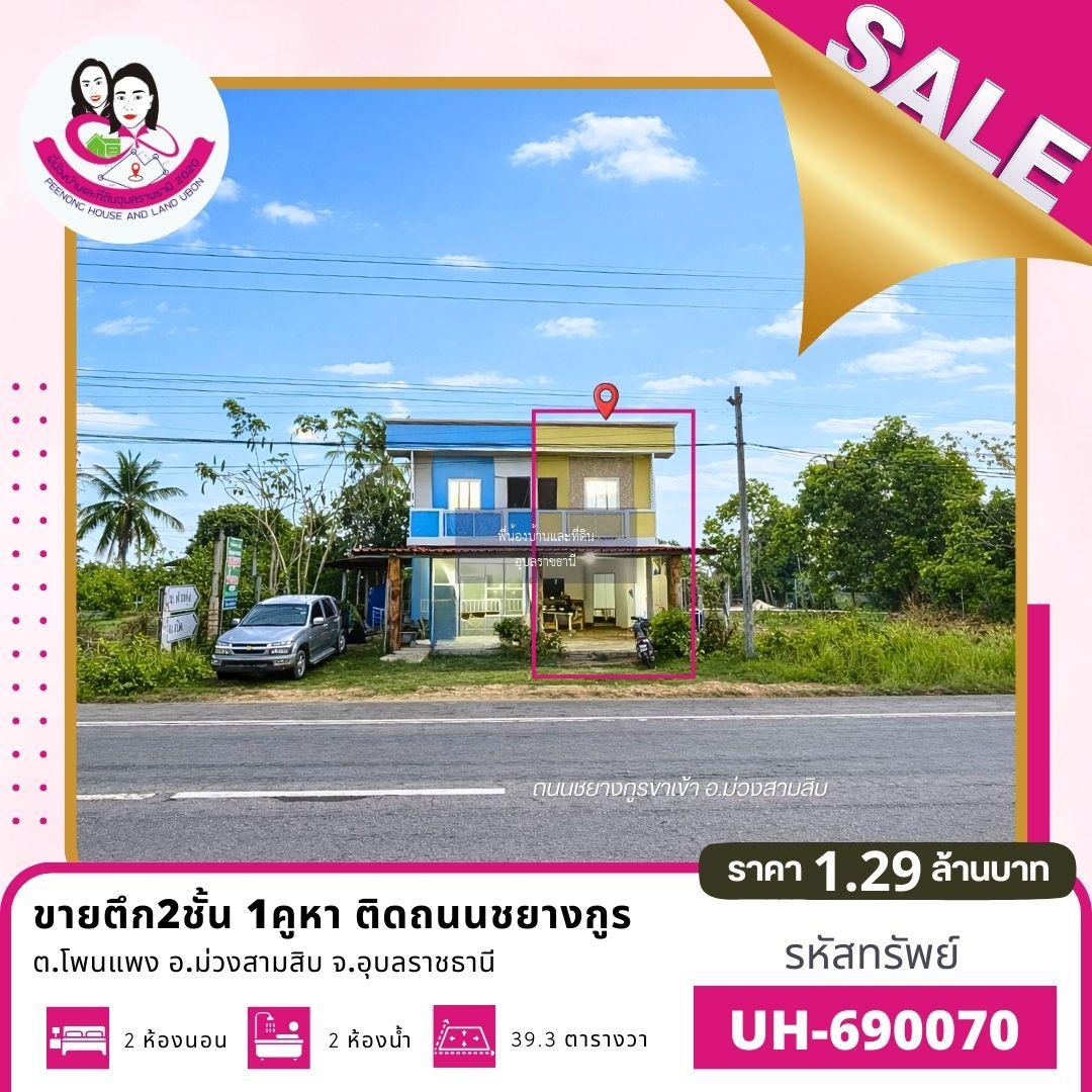 ายตึก 2 ชั้น (1 คูหา) ติดถนนชยางกูร — ขาเข้าตัวอำเภอม่วงสามสิบ