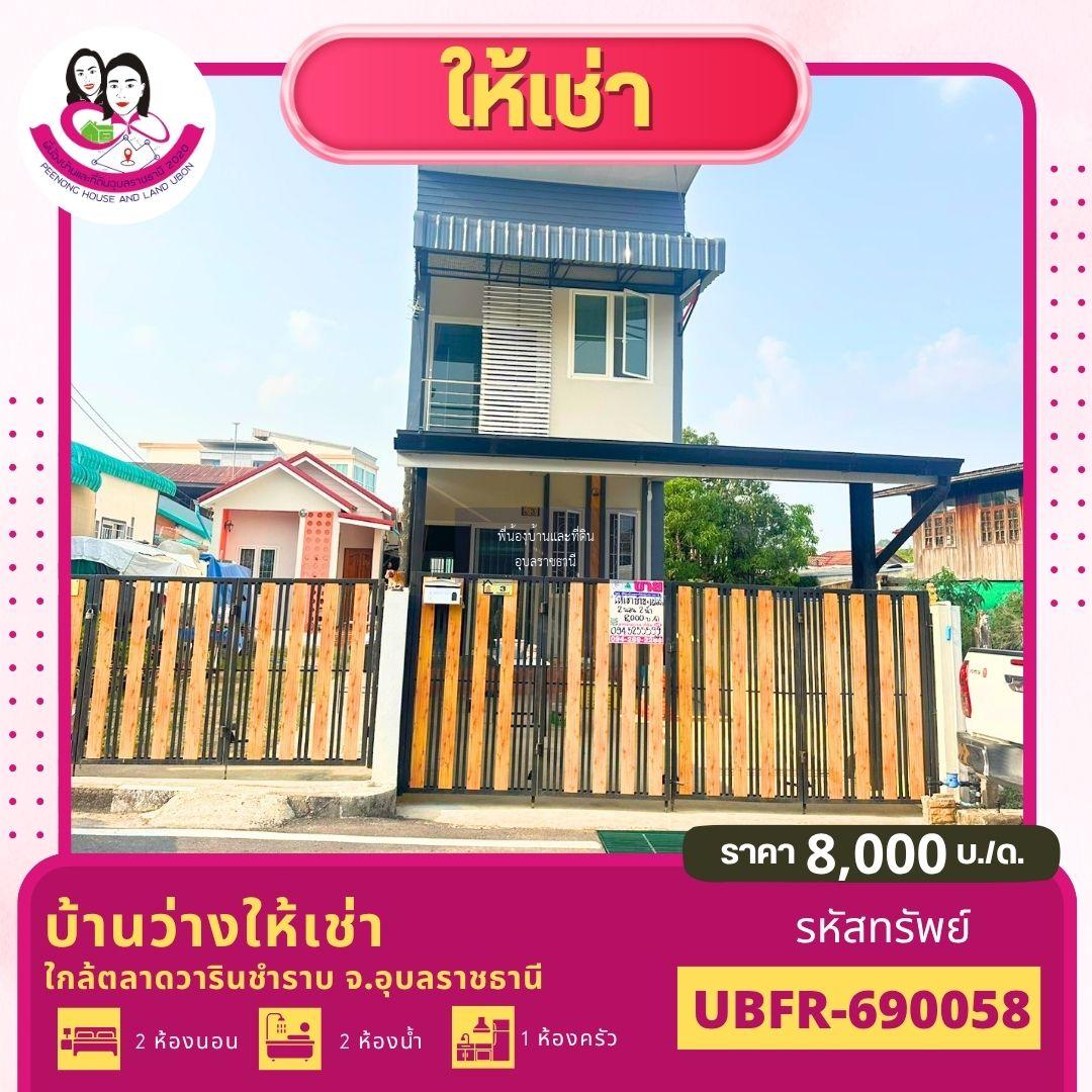 บ้านว่างให้เช่า ใกล้ตลาดวาริน จ.อุบลราชธานี