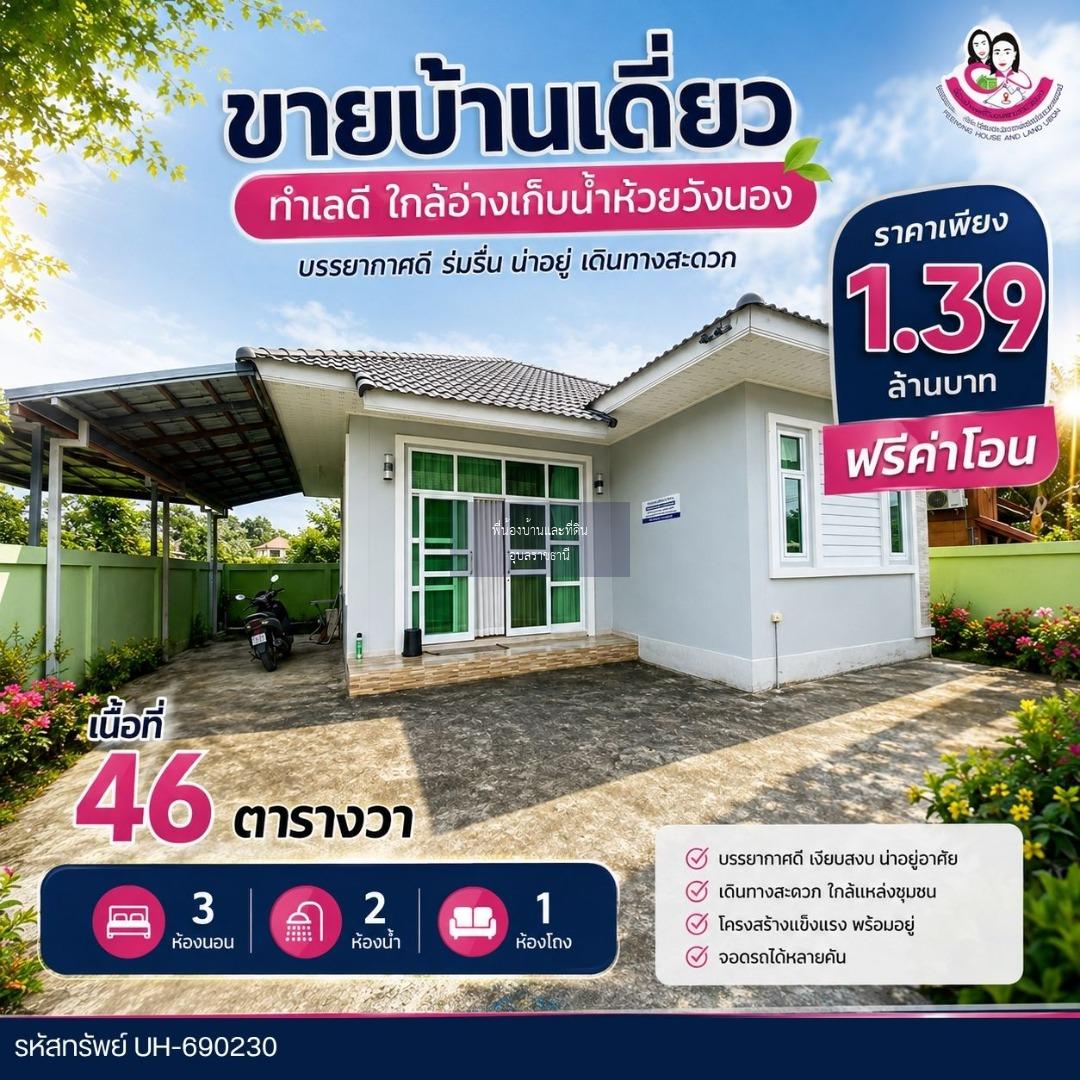 บ้านสวย ทำเลดี ใกล้อ่างเก็บน้ำห้วยวังนอง
