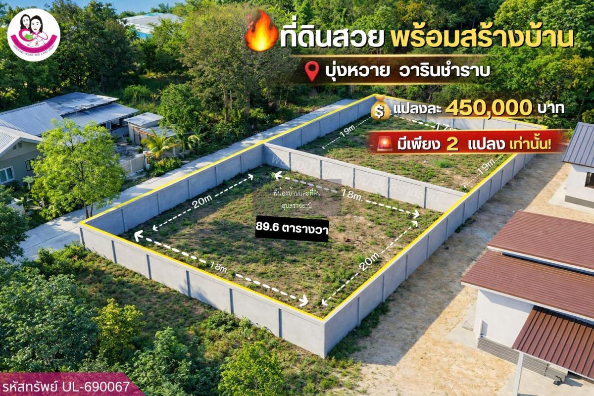 🔥📍 ที่ดินทำเลดี ราคาน่าลงทุน โซนบุ่งหวาย วารินชำราบ จ.อุบลราชธานี
