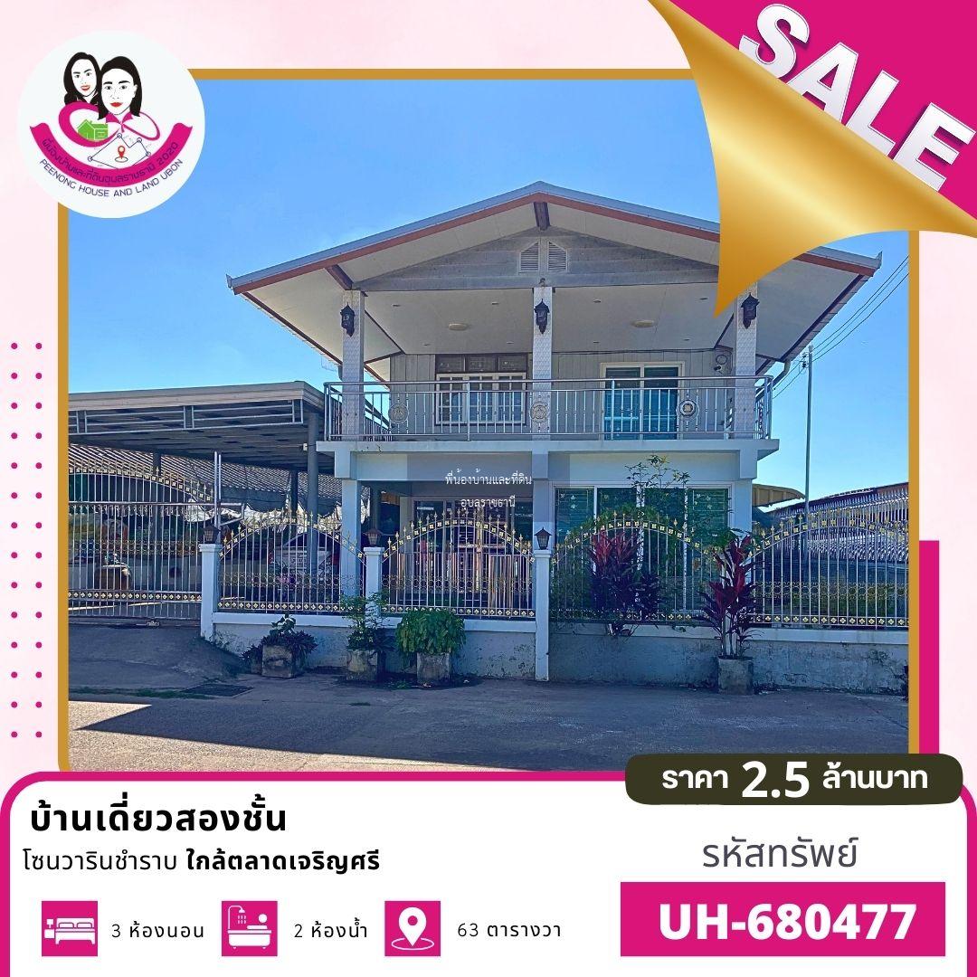 ขายบ้านทำเลทอง ติดตลาดเจริญศรี พร้อมผู้เช่า