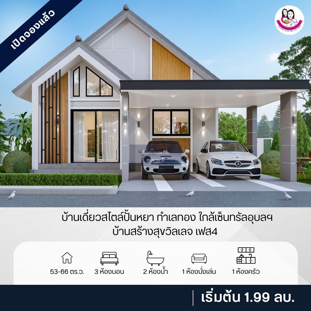 เปิดจองแล้ว! บ้านเดี่ยวสไตล์ปั้นหยา ทำเลทอง ใกล้เซ็นทรัลอุบลฯ บ้านสร้างสุขวิลเลจ เฟส4 บ้านท่าบ่อ ต.แจระแม อ.เมือง จ.อุบลราชธานี