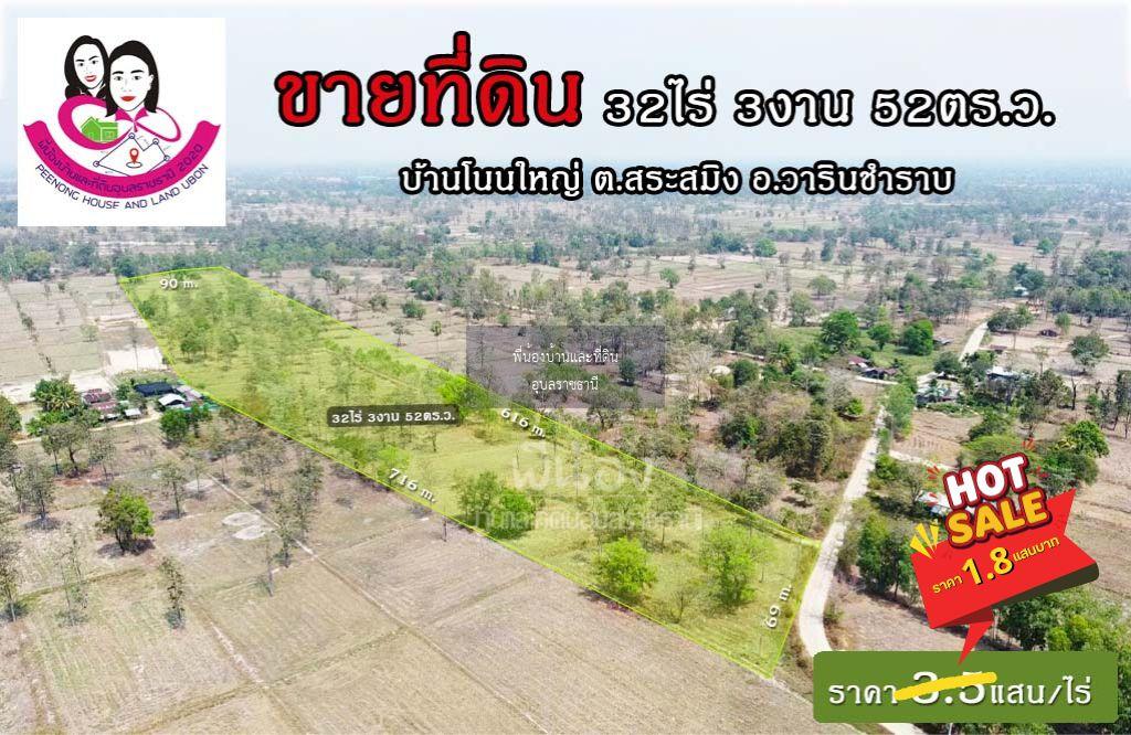 ขายที่ดินเปล่าไร่นา-บ้านโนนใหญ่ ต.สระสมิง อ.วารินฯ