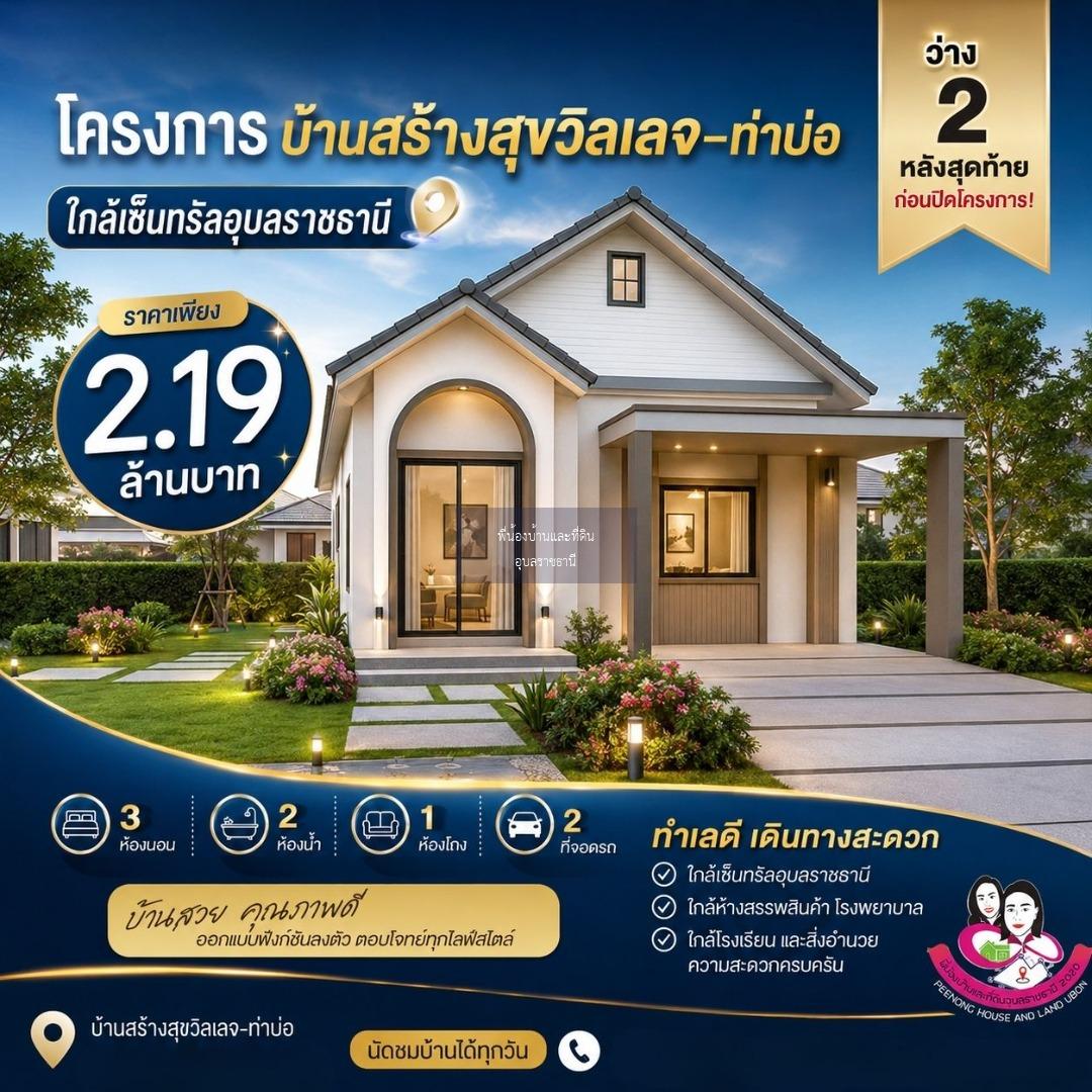  เปิดจองแล้ว! บ้านเดี่ยวสไตล์ปั้นหยา ทำเลทอง ใกล้เซ็นทรัลอุบลฯ บ้านสร้างสุขวิลเลจ เฟส4 บ้านท่าบ่อ ต.แจระแม อ.เมือง จ.อุบลราชธานี