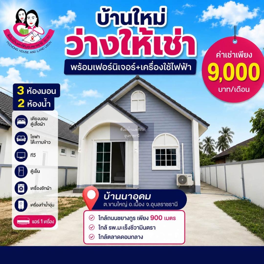 บ้านเดี่ยวใหม่ เฟอร์นิเจอร์ครบ พร้อมเข้าอยู่