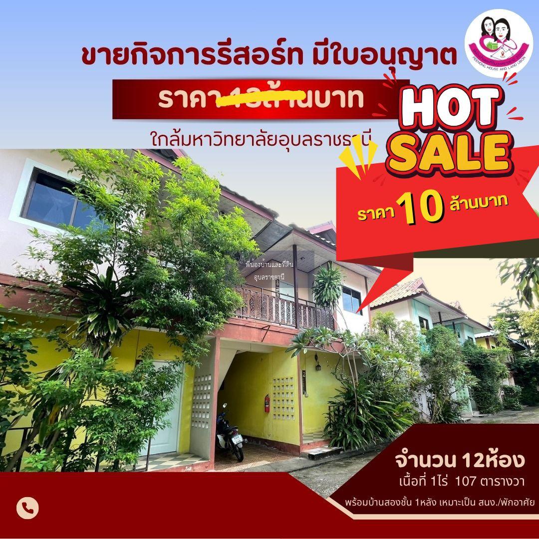 ขายรีสอร์ทพร้อมดำเนินกิจการได้ทันที ติดถนน 4 เลน ใกล้ม.อุบลฯ เพียง 2 กม.