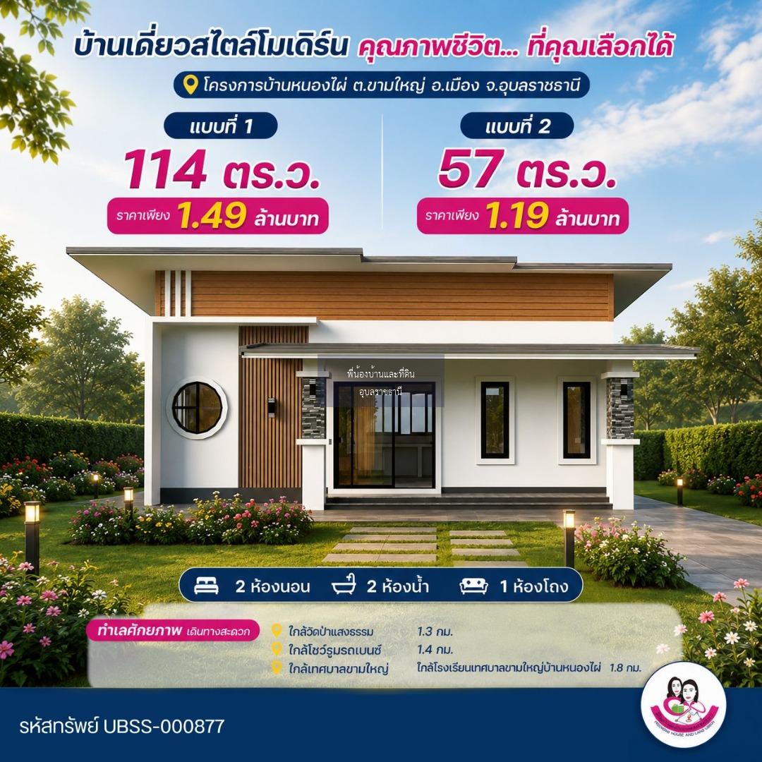บ้านเดี่ยวสไตล์โมเดิร์น ทำเลขามใหญ่ ใกล้เมือง ใกล้วัดป่าแสงธรรม 