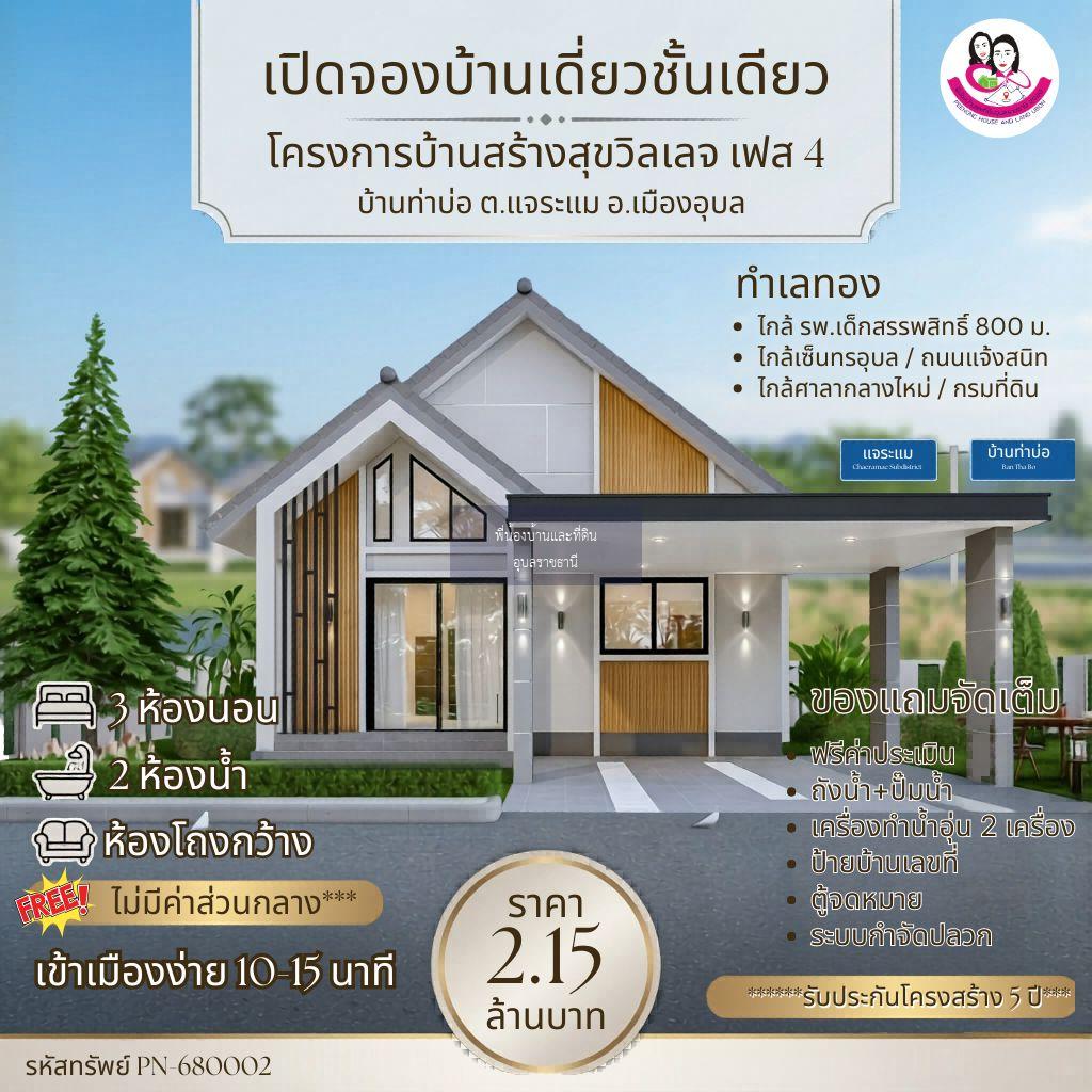  เปิดจองแล้ว! บ้านเดี่ยวสไตล์ปั้นหยา ทำเลทอง ใกล้เซ็นทรัลอุบลฯ บ้านสร้างสุขวิลเลจ เฟส4 บ้านท่าบ่อ ต.แจระแม อ.เมือง จ.อุบลราชธานี
