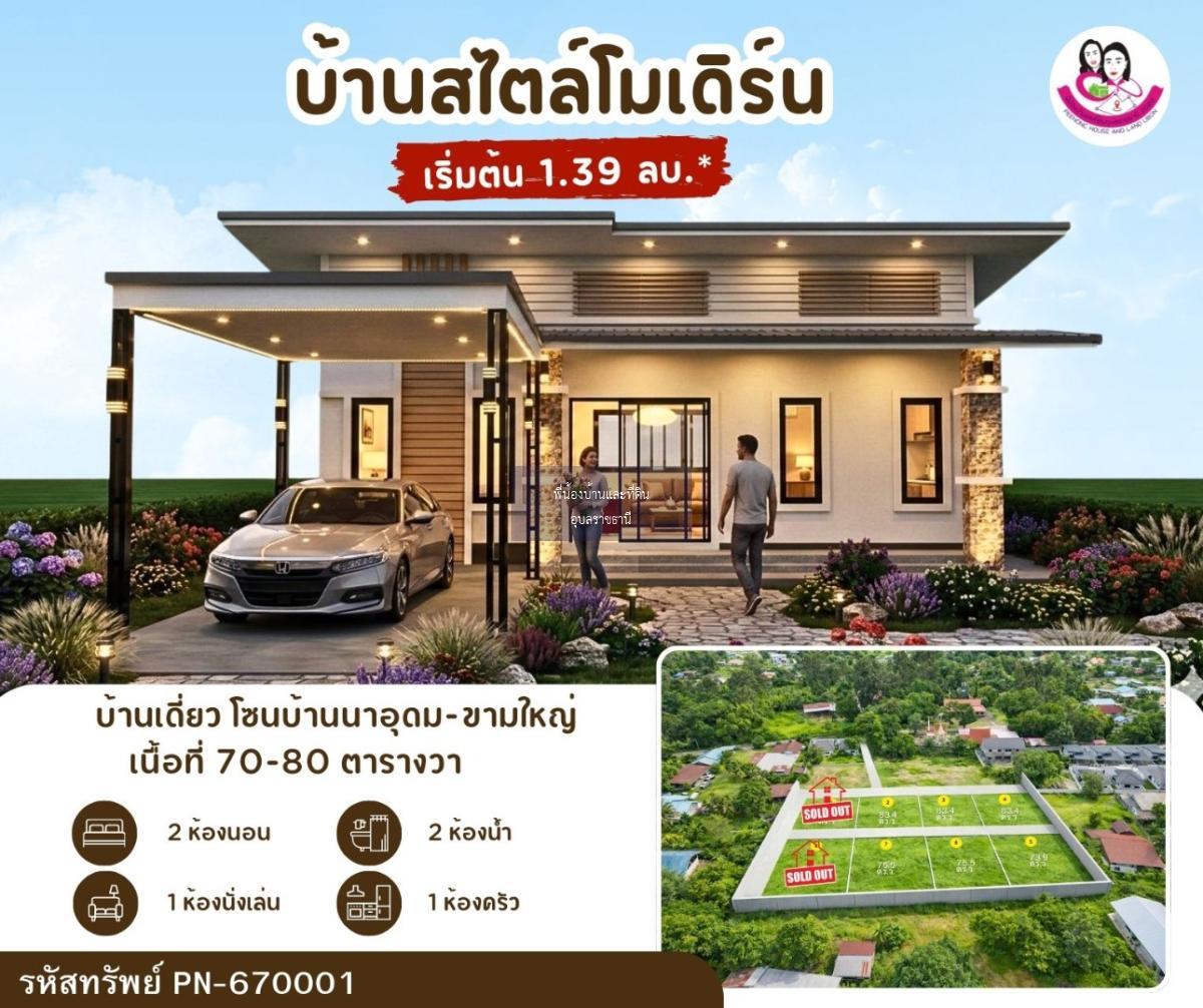 เปิดจองบ้านเดี่ยวสไตล์โมเดิร์น โซนขามใหญ่ – นาอุดม