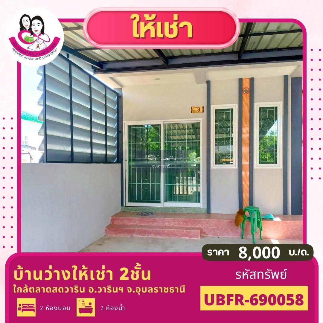 บ้านว่างให้เช่า ใกล้ตลาดวาริน จ.อุบลราชธานี