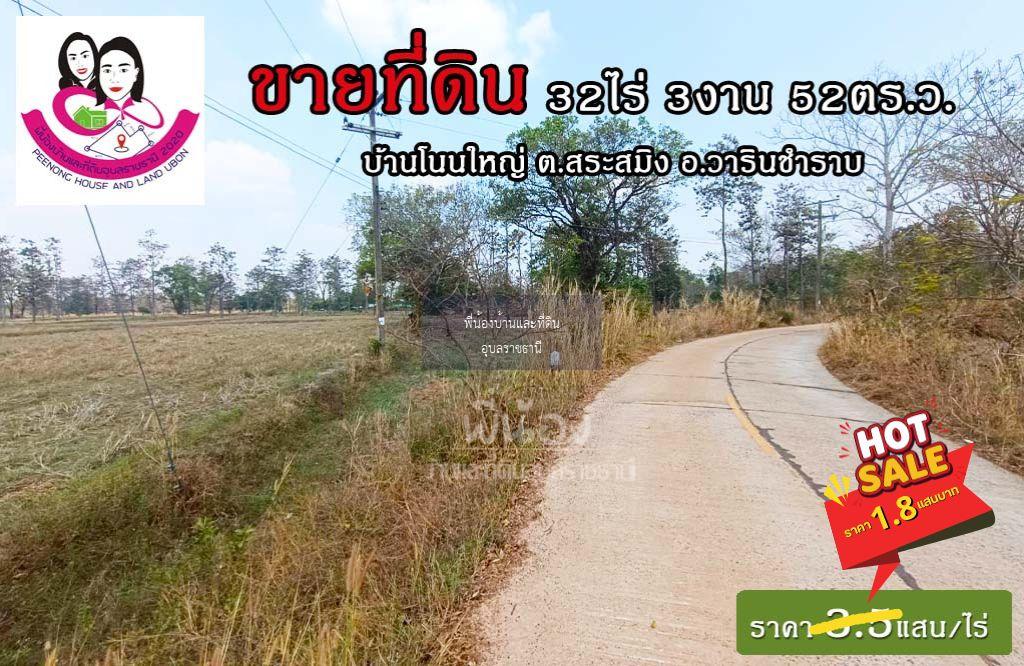 ขายที่ดินเปล่าไร่นา-บ้านโนนใหญ่ ต.สระสมิง อ.วารินฯ