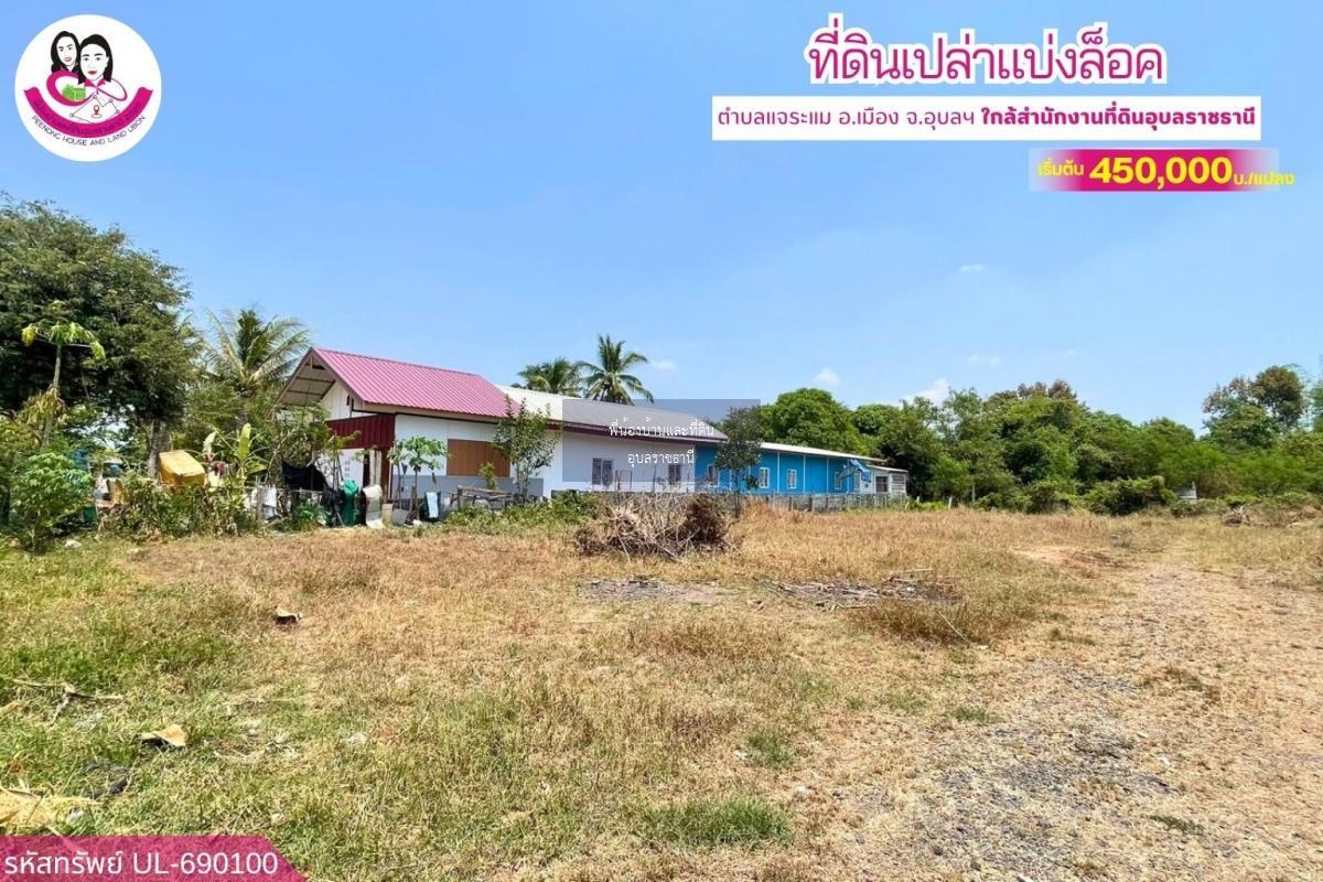 ที่ดินเปล่าแบ่งล็อค ทำเลดี ต.แจระแม อ.เมือง จ.อุบลราชธานี