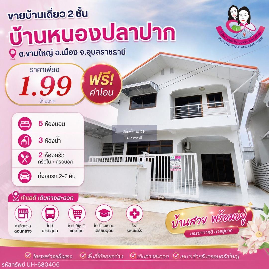 ขาย หรือ ให้เช่า บ้านเดี่ยว 2 ชั้น หลังใหญ่ 5 ห้องนอน ใกล้สวนสัตว์อุบล
