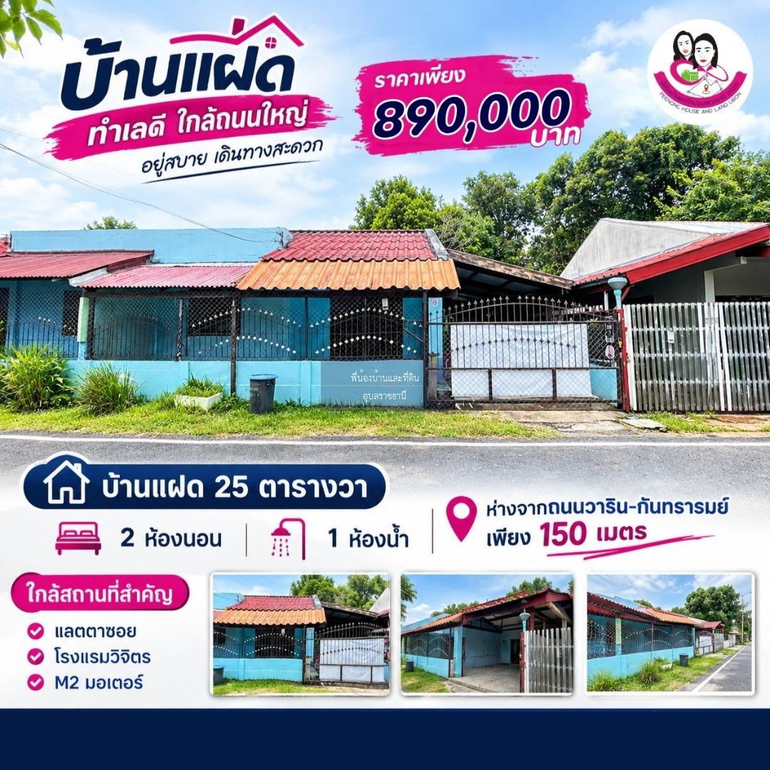บ้านแฝดทำเลดี ใกล้ถนนวาริน–กันทรารมย์