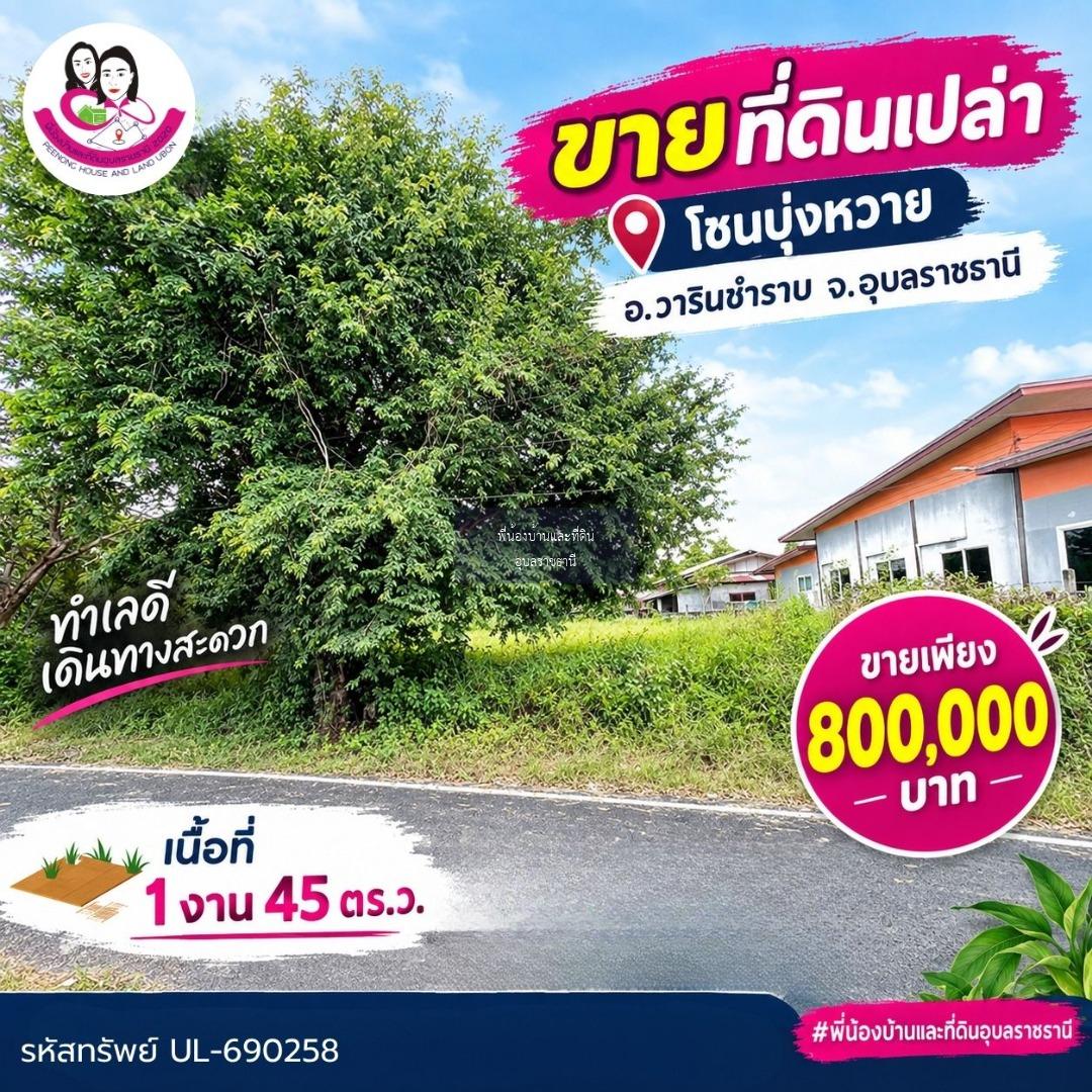 ขายที่ดินเปล่า โซนบุ่งหวาย วารินชำราบ