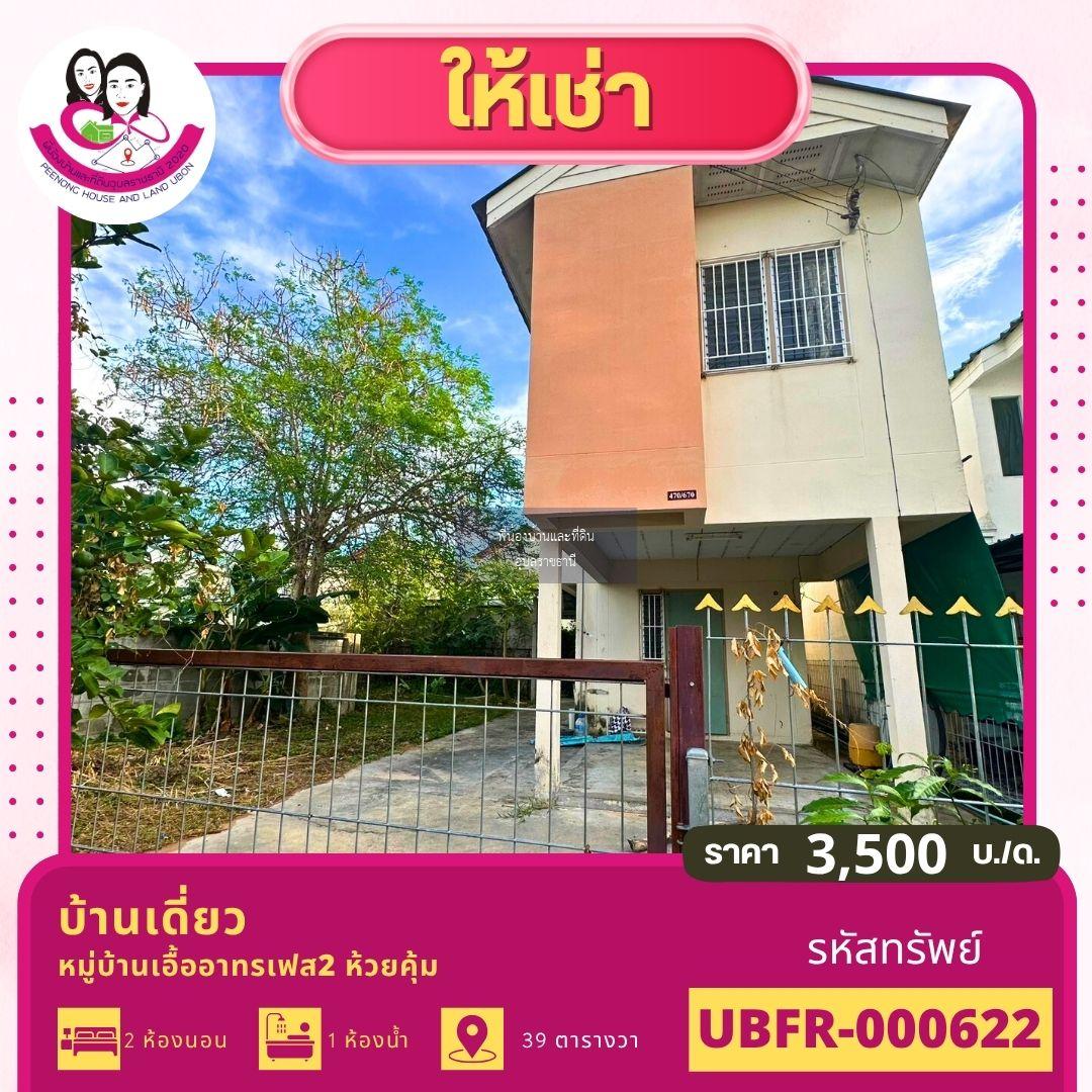 บ้านว่างให้เช่า – เอื้ออาทรเฟส 2 ห้วยคุ้ม