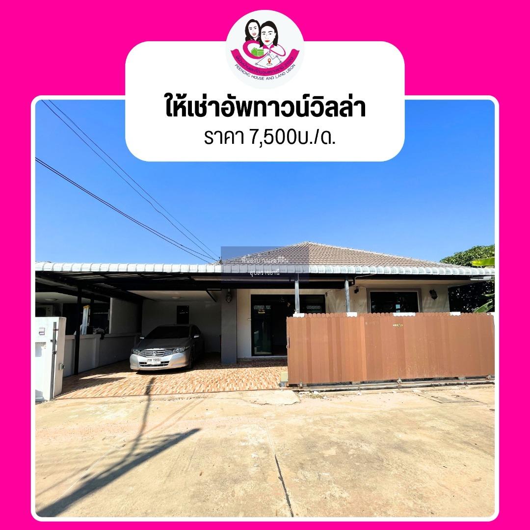 บ้านว่างให้เช่าบ้านโครงการอัพทาวน์ วิลล่า โนนหงษ์ทอง