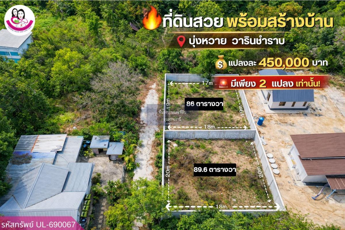 🔥📍 ที่ดินทำเลดี ราคาน่าลงทุน โซนบุ่งหวาย วารินชำราบ จ.อุบลราชธานี