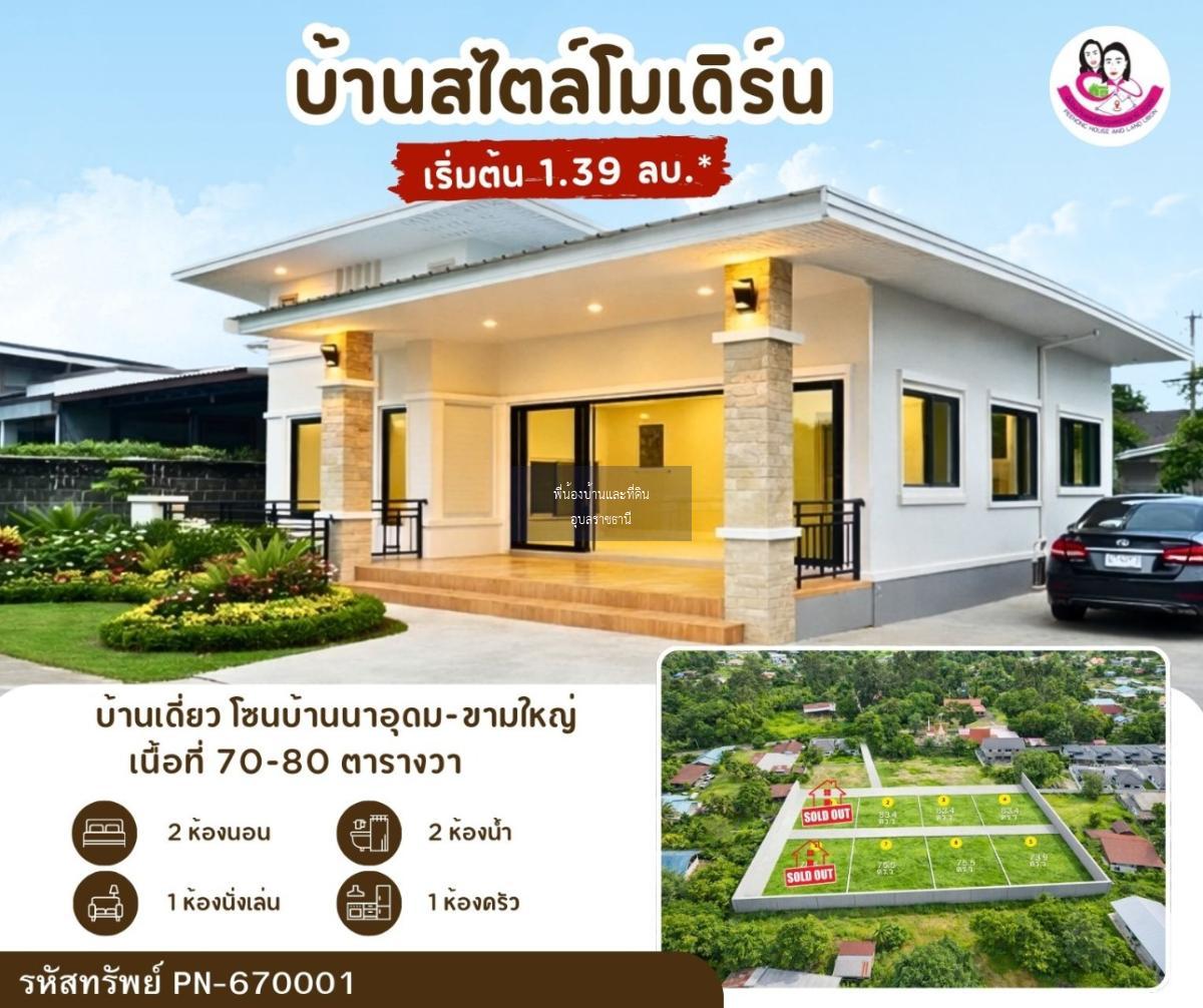 เปิดจองบ้านเดี่ยวสไตล์โมเดิร์น โซนขามใหญ่ – นาอุดม