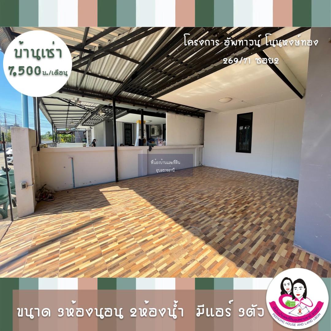 บ้านว่างให้เช่าบ้านโครงการอัพทาวน์ วิลล่า โนนหงษ์ทอง