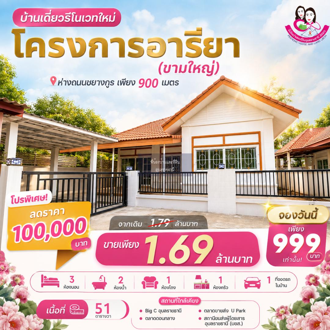 บ้านเดี่ยวในเมือง รีโนเวทใหม่ โครงการอารียา (ขามใหญ่) ห่างถนนชยางกูรเพียง 900 เมตร 