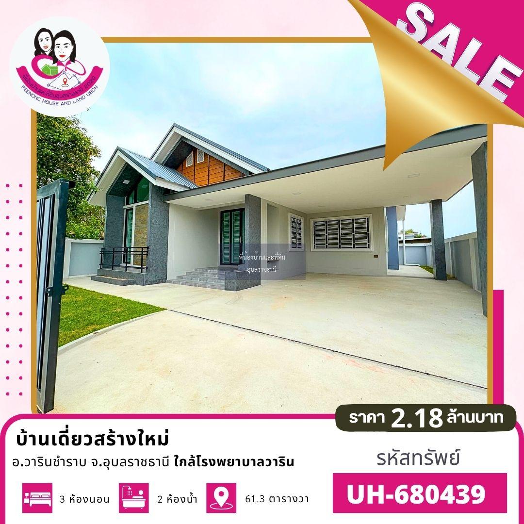 บ้านเดี่ยวพร้อมเข้าอยู่ ใกล้รพ.วารินชำราบ