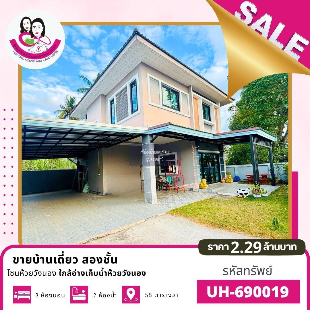 ขายบ้านเดี่ยว 2 ชั้น ทำเลดีมาก ใกล้ห้วยวังนอง 