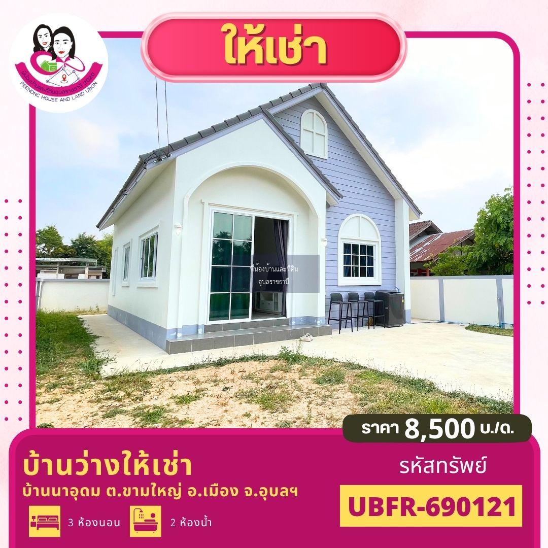  บ้านเดี่ยวใหม่ พร้อมเฟอร์นิเจอร์ครบ บ้านนาอุดม ขามใหญ่ ใกล้ถนนชยางกูร
