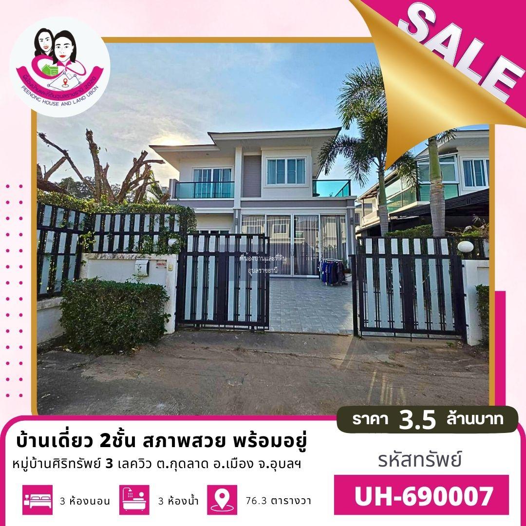 บ้านเดี่ยว 2 ชั้น หมู่บ้านศิริทรัพย์ 3 เลควิว ต.กุดลาด อ.เมือง จ.อุบลราชธานี