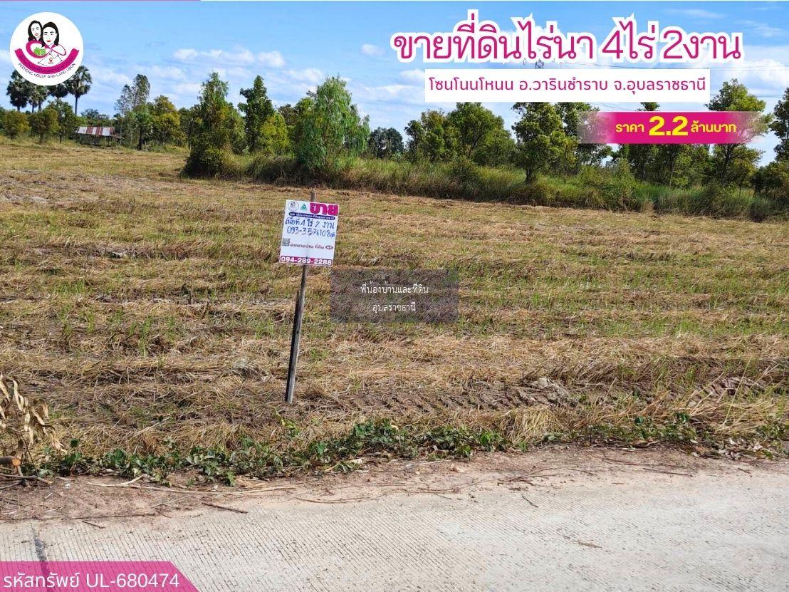 ขายที่นาแปลงสวย ทำเลดี วารินชำราบ