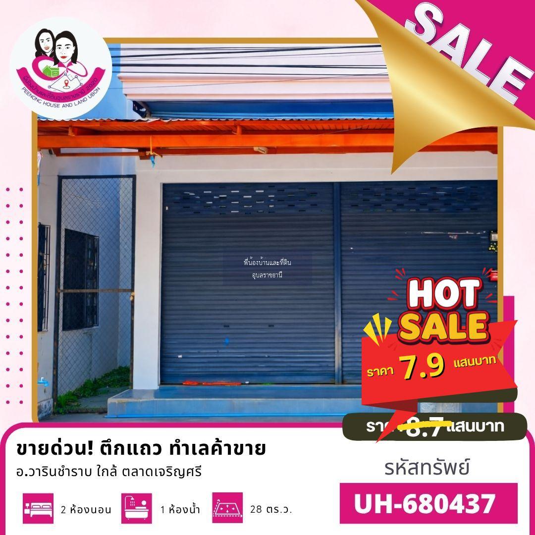 ขาย/ให้เช่า ตึกแถวทำเลค้าขาย อ.วารินชำราบ จ.อุบลราชธานี