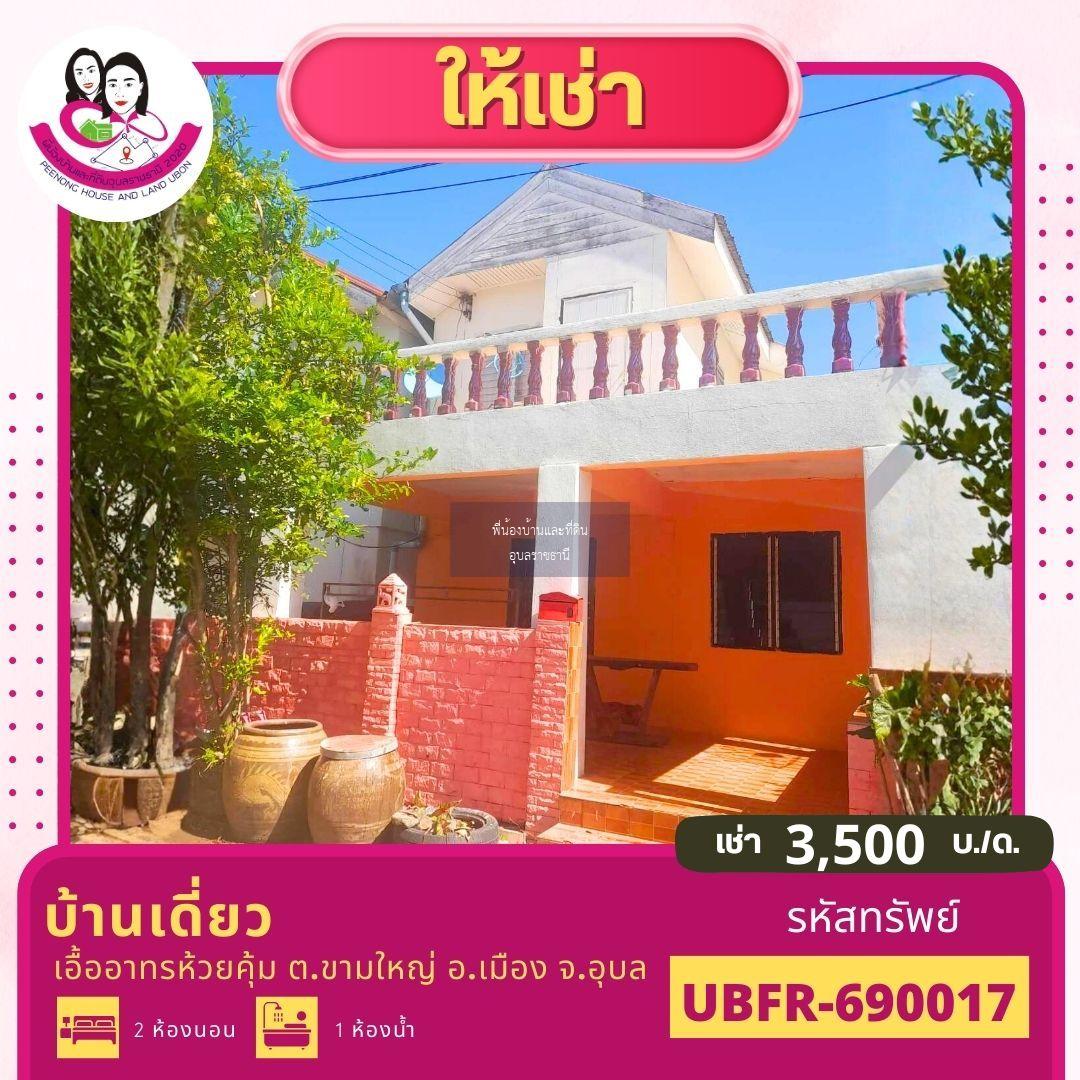  บ้านว่างให้เช่า เอื้ออาทรห้วยคุ้ม เฟส 1 ต.ขามใหญ่ อ.เมือง จ.อุบลราชธานี