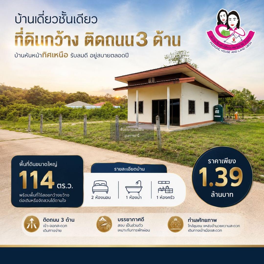 บ้านเดี่ยวพร้อมที่ดินกว้าง ทำเลโซนขามใหญ่ อำเภอเมืองอุบลราชธานี