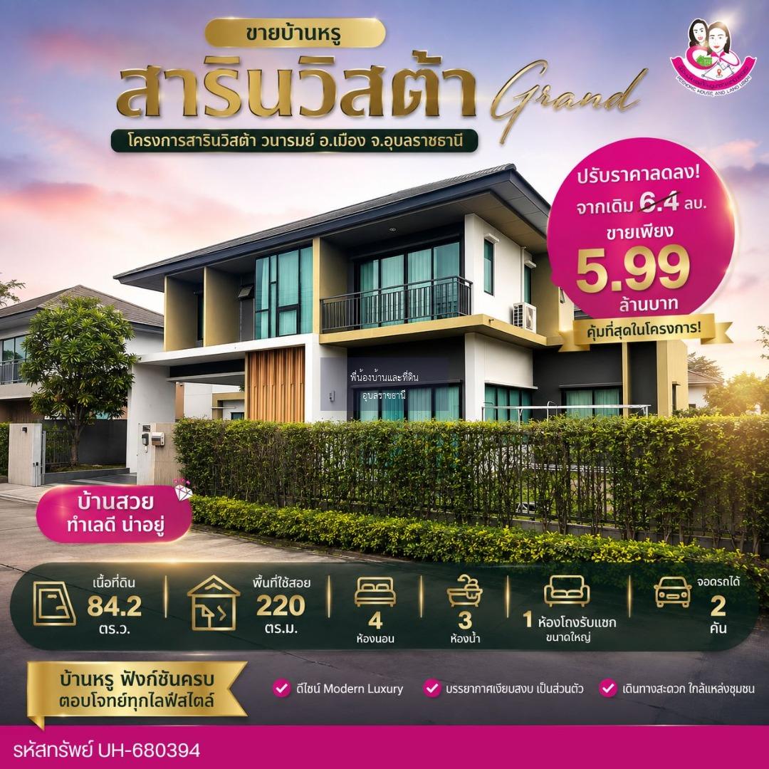 บ้านหรูทำเล หัวมุม โครงการสารินวิสต้า วนารมย์ อ.เมือง จ.อุบลราชธานี