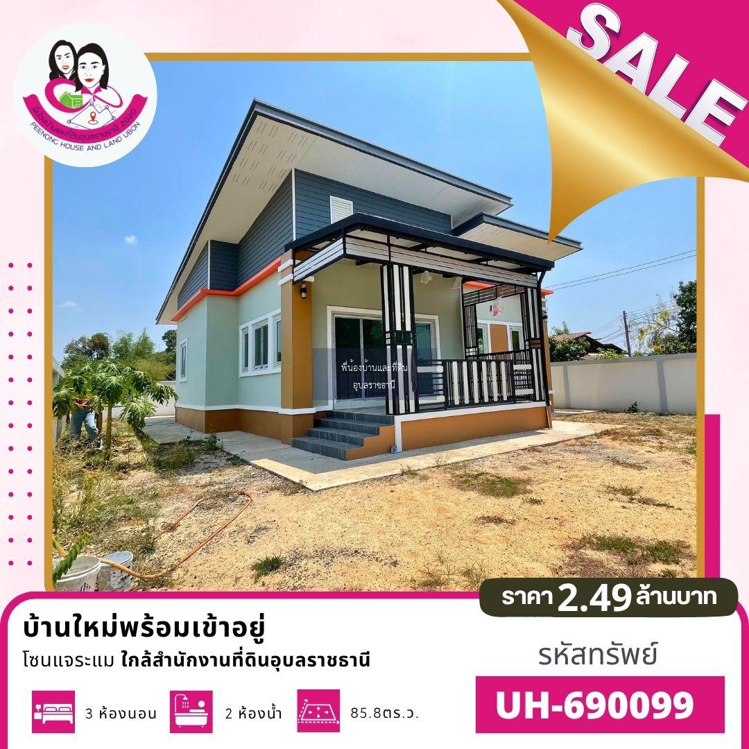 ขายบ้านเดี่ยว ทำเลดี โซนแจระแม ใกล้ศูนย์ราชการ จ.อุบลราชธานี