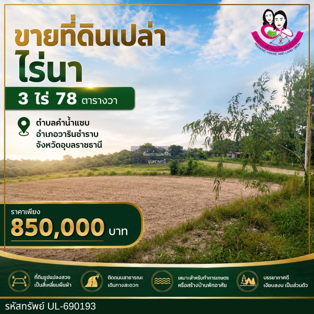 ขายที่ดินโซนคำน้ำแซบ อ.วารินชำราบ จ.อุบลราชธานี