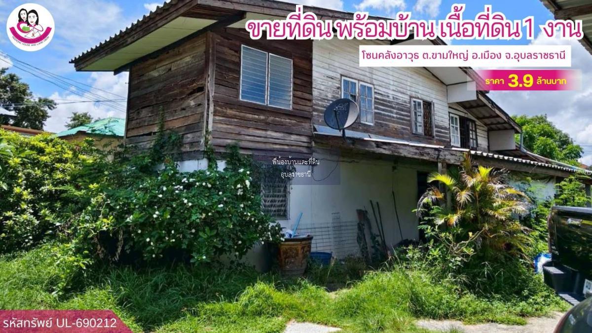 ขายที่ดินพร้อมบ้าน ทำเลคลังอาวุธ