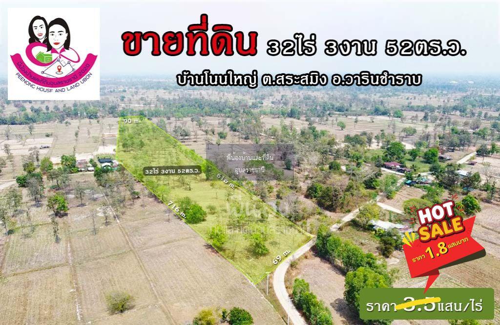 ขายที่ดินเปล่าไร่นา-บ้านโนนใหญ่ ต.สระสมิง อ.วารินฯ