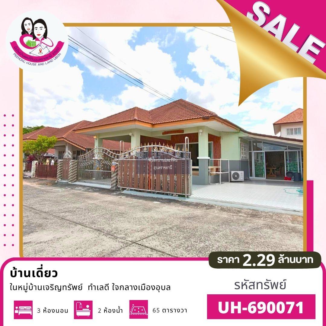 ขายบ้านเดี่ยวสภาพดี พร้อมอยู่ โครงการเจริญทรัพย์ 9 ทำเลชยางกูร 42 จ.อุบลราชธานี