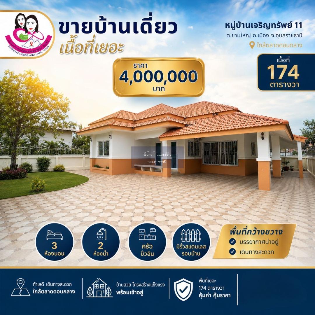 ขายบ้านเดี่ยวเนื้อที่เยอะ ในหมู่บ้านเจริญทรัพย์11  