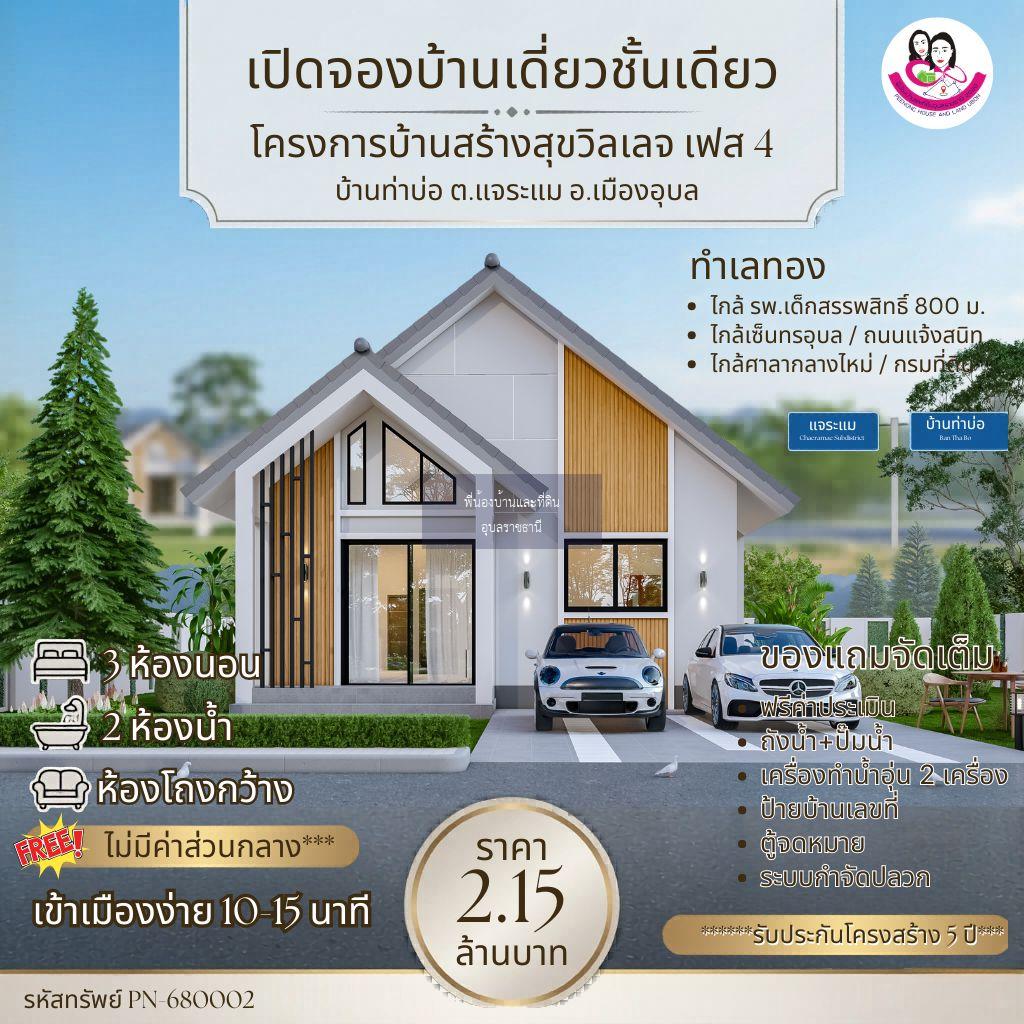  เปิดจองแล้ว! บ้านเดี่ยวสไตล์ปั้นหยา ทำเลทอง ใกล้เซ็นทรัลอุบลฯ บ้านสร้างสุขวิลเลจ เฟส4 บ้านท่าบ่อ ต.แจระแม อ.เมือง จ.อุบลราชธานี