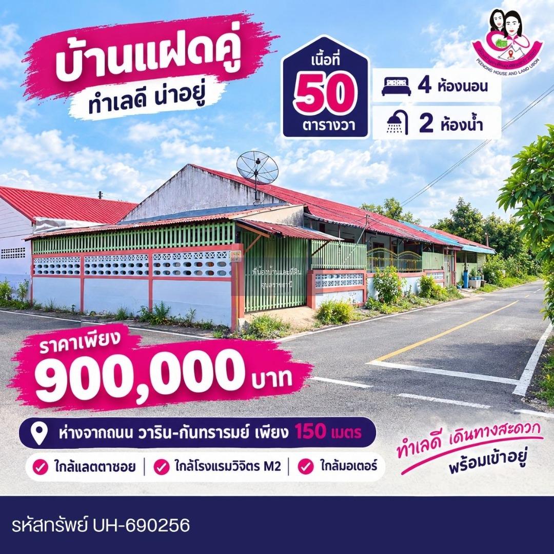 ขายด่วน! บ้านแฝดคู่ ทำเลดี โซนบ้านจั่น วารินชำราบ
