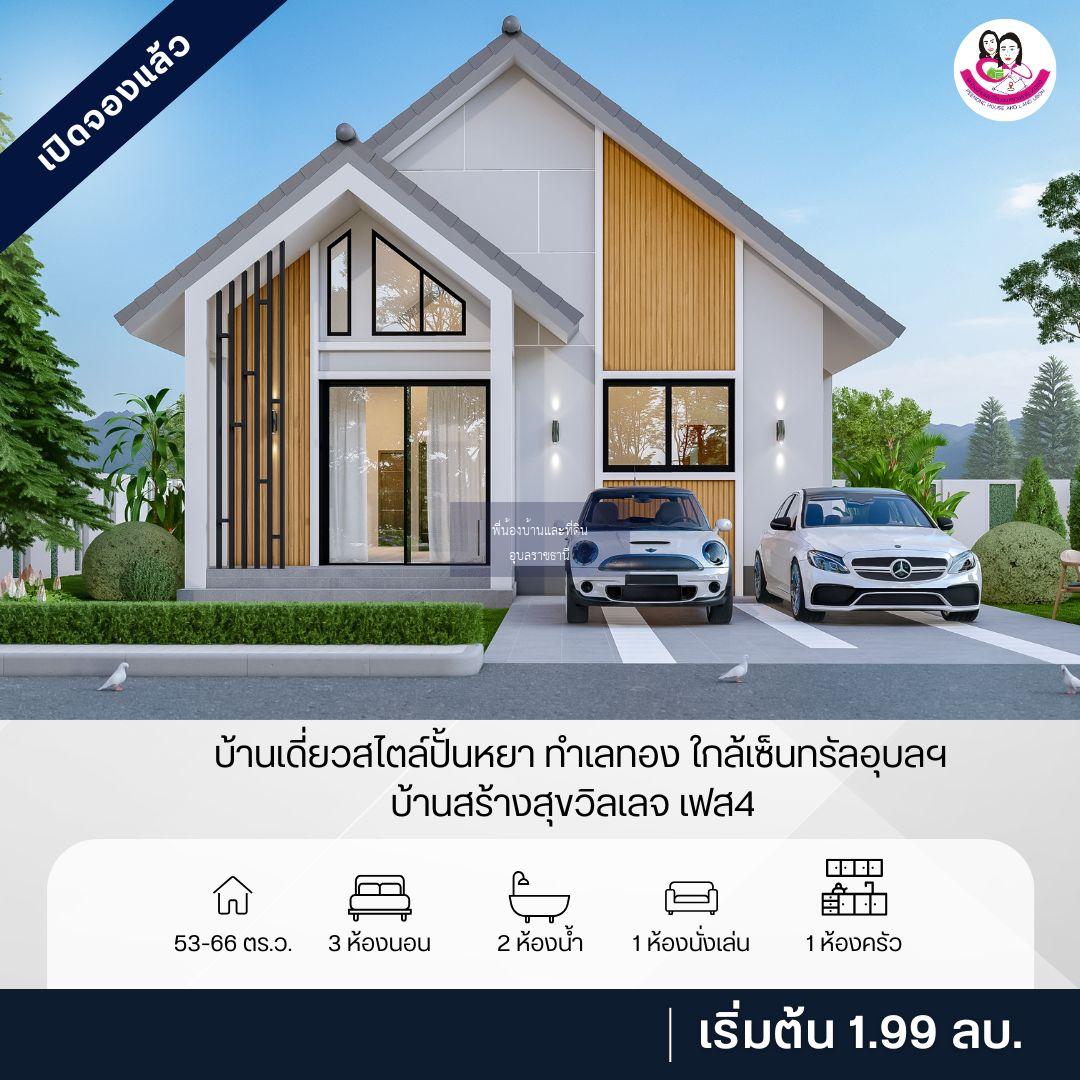  เปิดจองแล้ว! บ้านเดี่ยวสไตล์ปั้นหยา ทำเลทอง ใกล้เซ็นทรัลอุบลฯ บ้านสร้างสุขวิลเลจ เฟส4 บ้านท่าบ่อ ต.แจระแม อ.เมือง จ.อุบลราชธานี