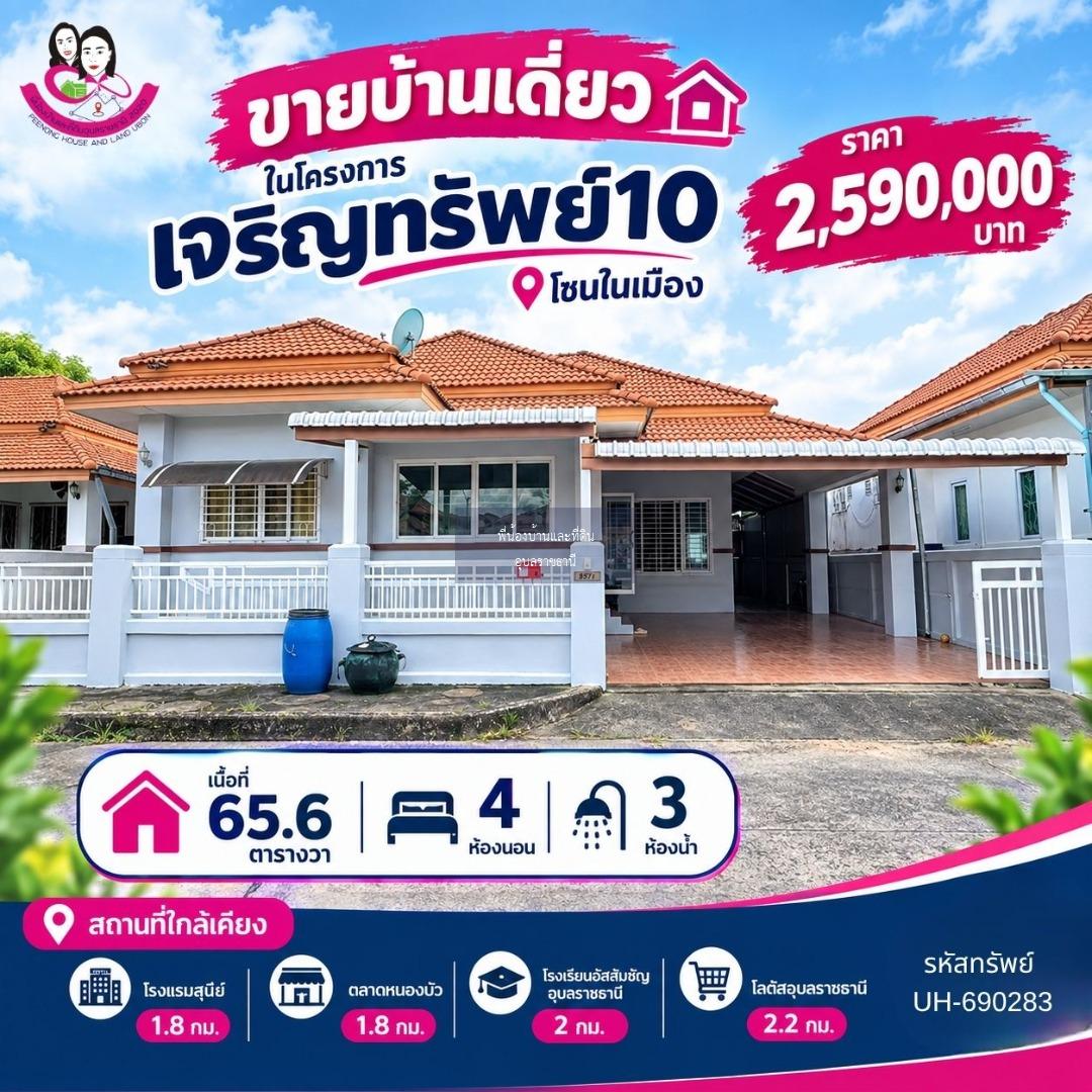  ขายบ้านเดี่ยวหมู่บ้านเจริญทรัพย์วิลล่า 10 บ้านนาควาย