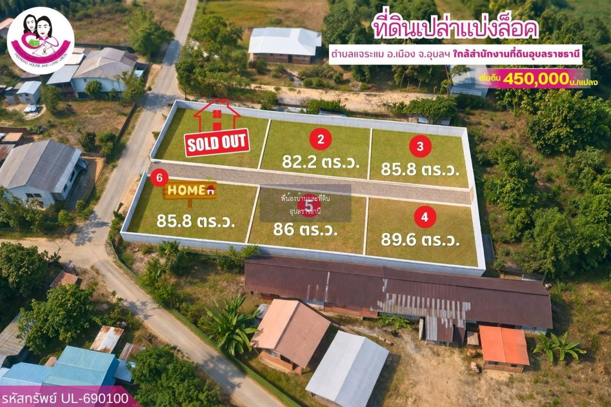 ที่ดินเปล่าแบ่งล็อค ทำเลดี ต.แจระแม อ.เมือง จ.อุบลราชธานี