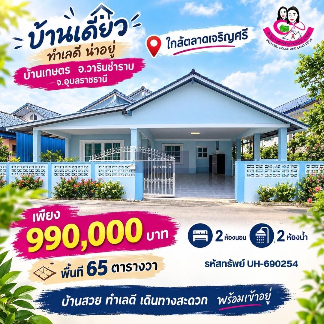 ขายด่วน! บ้านเดี่ยวบ้านเกษตร วารินชำราบ