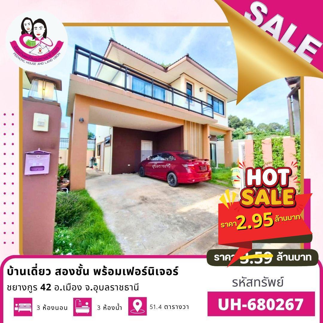 ขายบ้านเดี่ยว 2 ชั้น พร้อมเฟอร์นิเจอร์ครบครัน