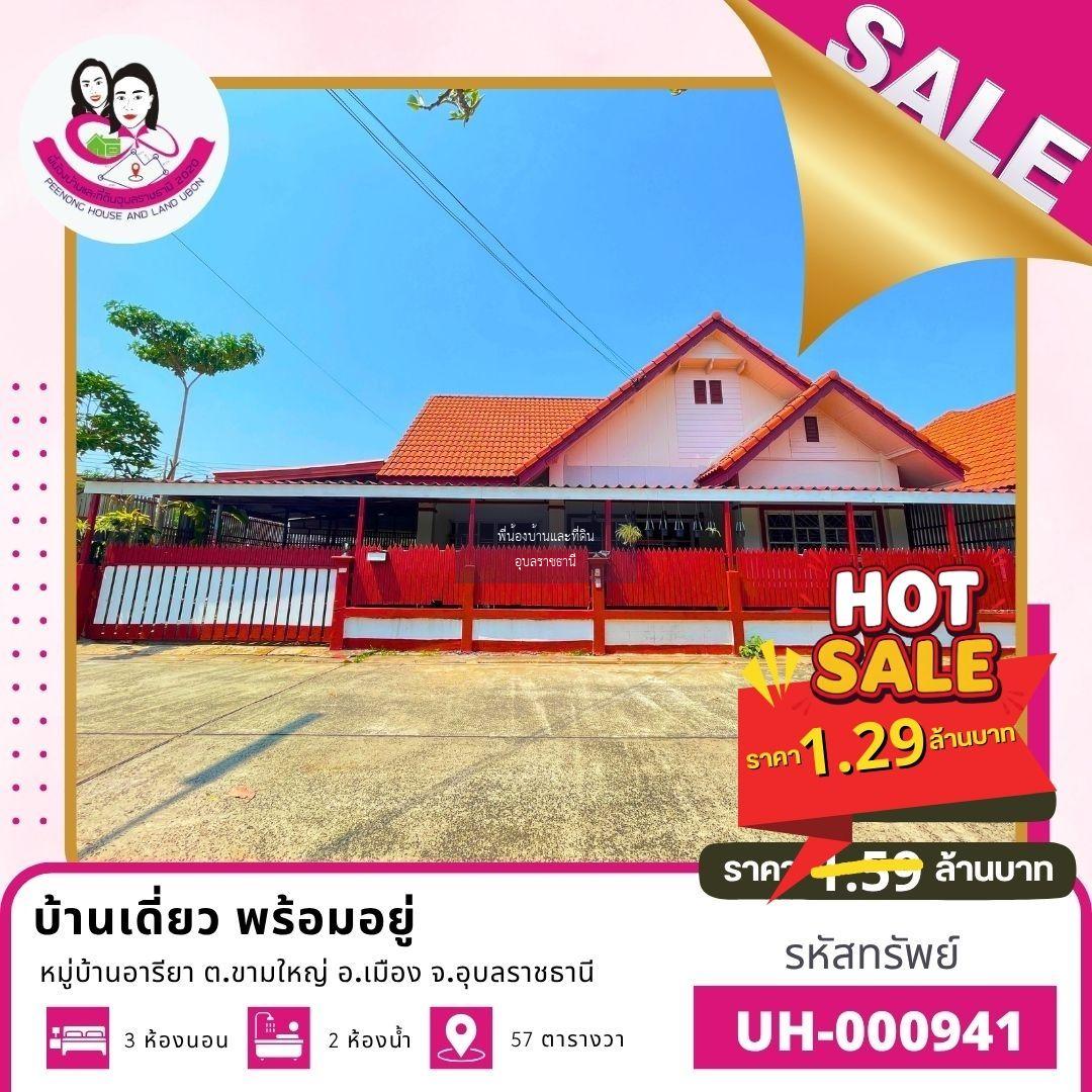 ขายบ้านมือสอง พร้อมอยู่ ในหมู่บ้านอารียา ขามใหญ่ อ.เมือง จ.อุบลราชธานี #ขายต่ำกว่าราคาประเมิน #เครดิตดีมีทอน